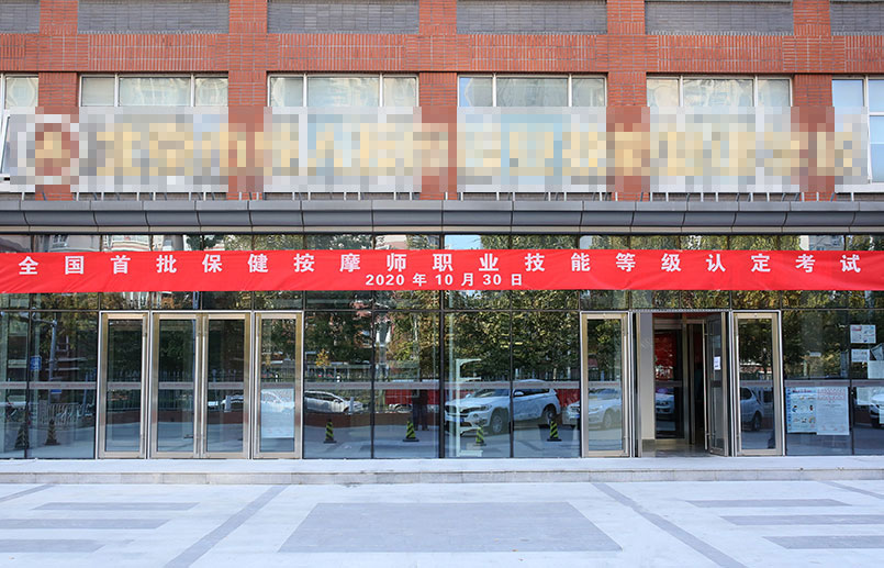 北京成人按摩培训学校教学楼