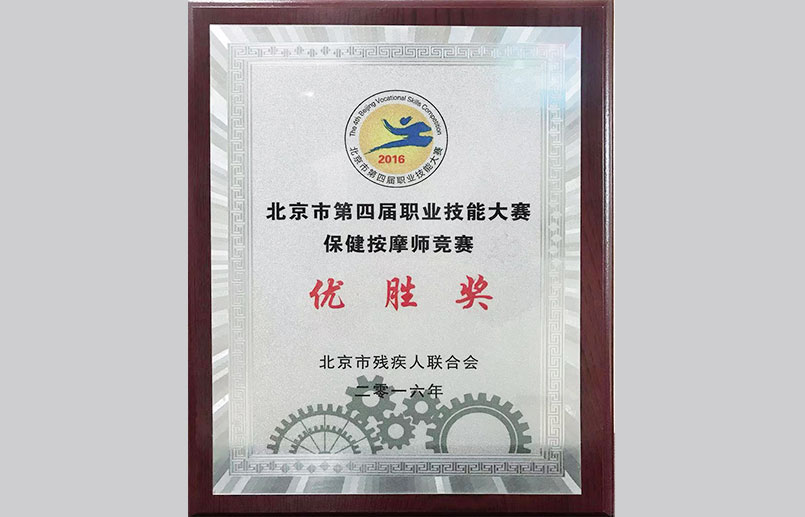 北京市第四届职业技能大赛 优胜奖
