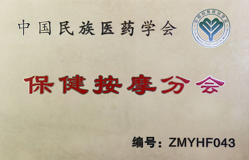 保健按摩分会
