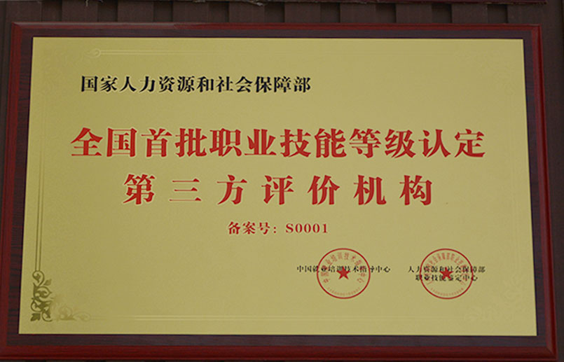 全国首批职业技能等级认定第三方评价机构