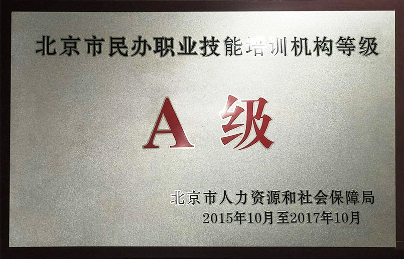 北京市民办职业技能培训A级机构