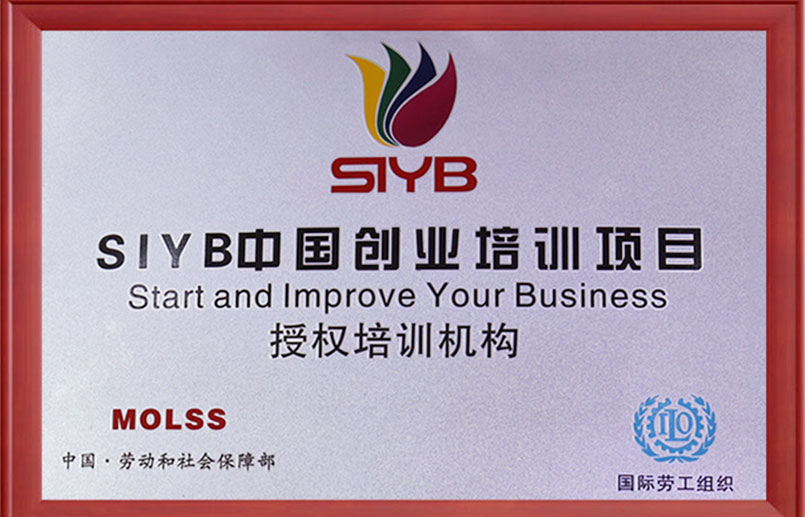 SIYB中国创业培训项目