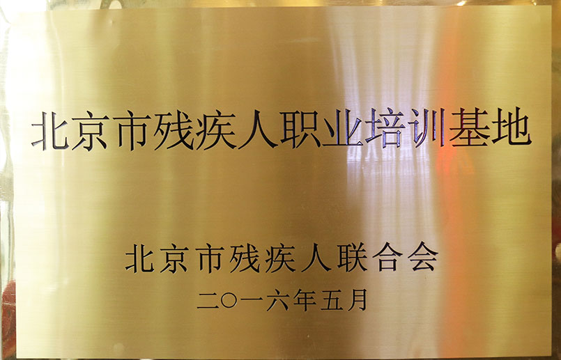 北京市残疾人职业培训基地