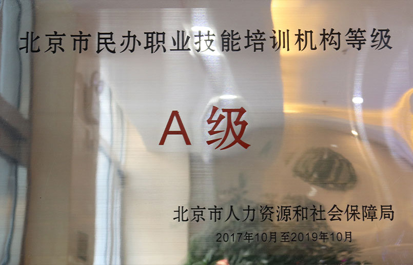 北京市民办职业技能培训A级机构